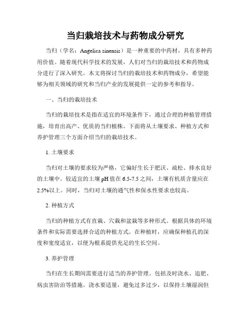 当归栽培技术与药物成分研究
