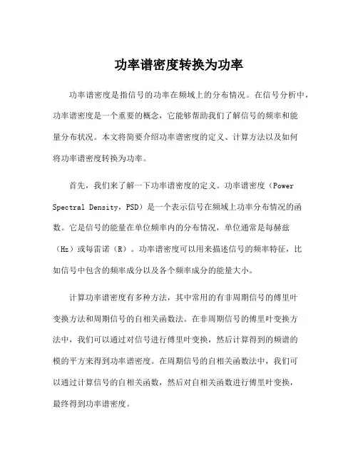 功率谱密度转换为功率