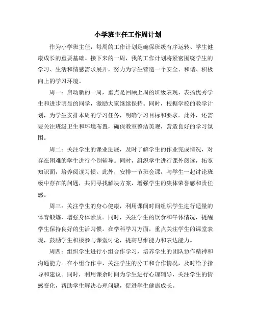 小学班主任工作周计划