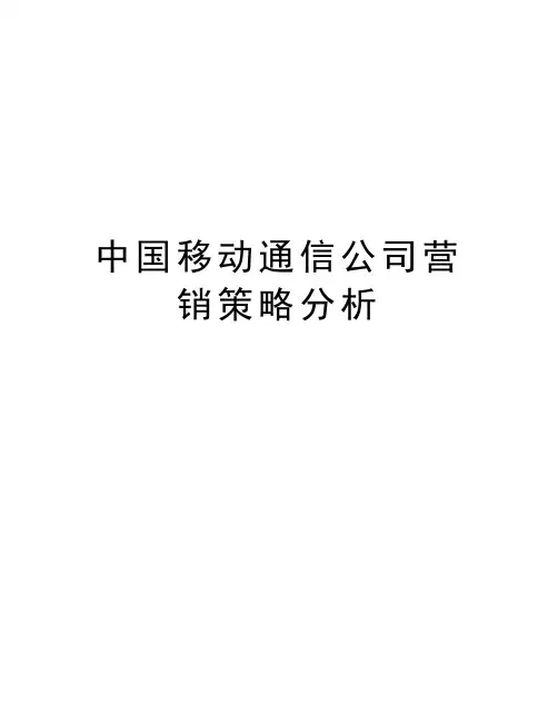 中国移动通信公司营销策略分析复习课程