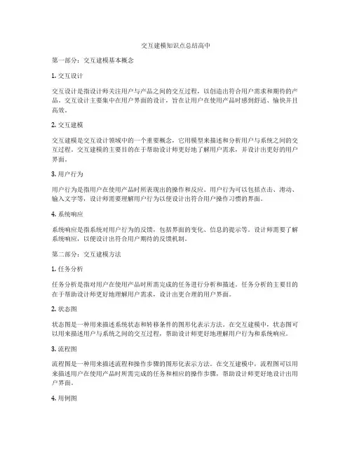 交互建模知识点总结高中
