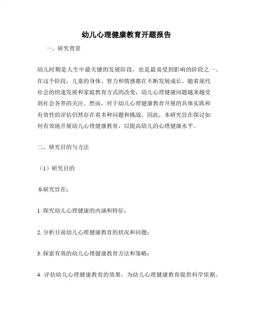 幼儿心理健康教育开题报告