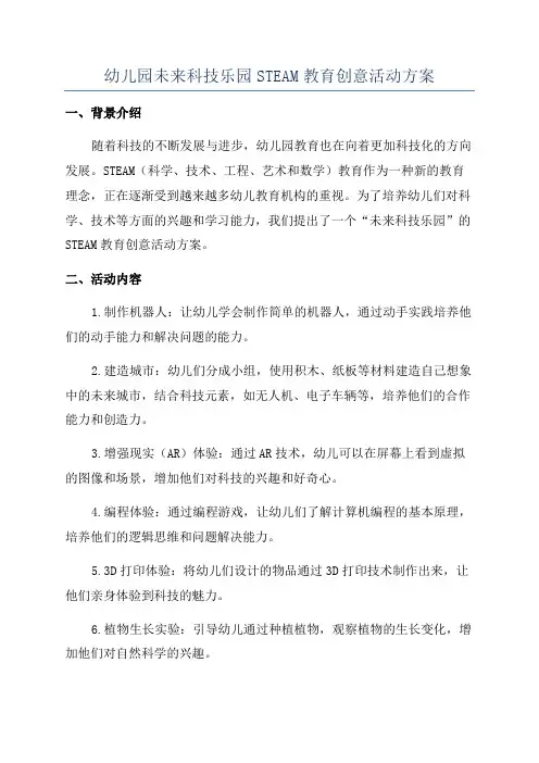 幼儿园未来科技乐园STEAM教育创意活动方案