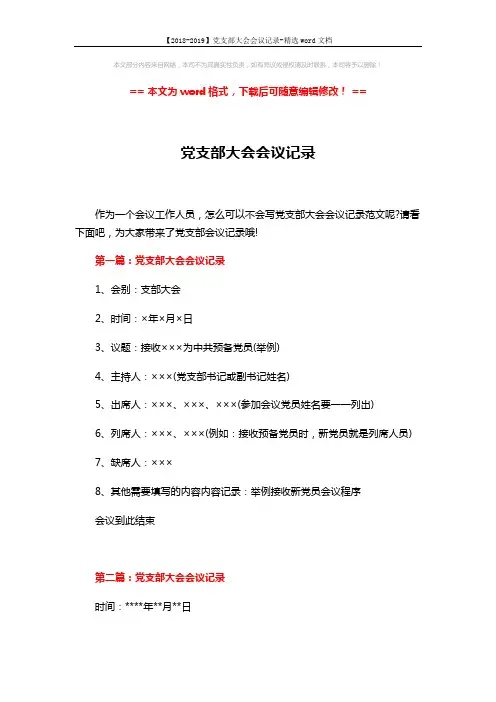 【2018-2019】党支部大会会议记录-精选word文档 (4页)