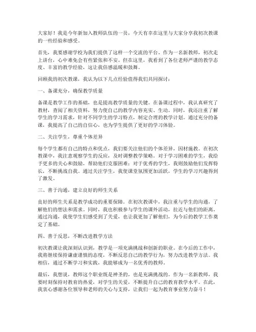 教师初次教课经验交流发言稿