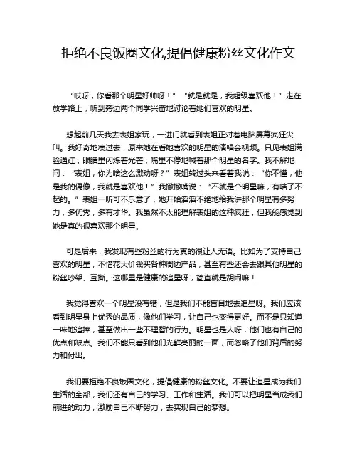 拒绝不良饭圈文化,提倡健康粉丝文化作文