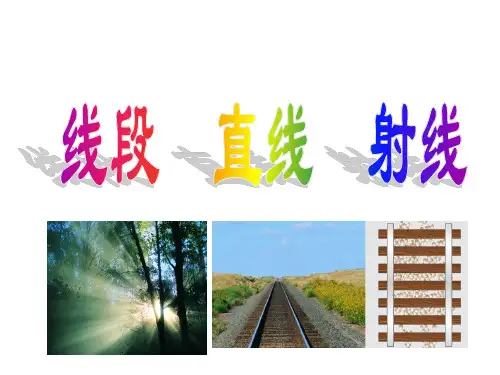 四年级数学上册-线段直线射线69-人教版(28张)