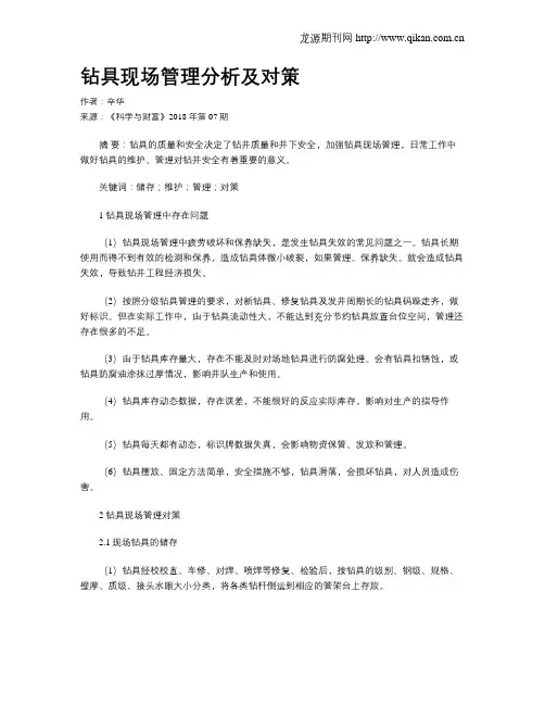钻具现场管理分析及对策