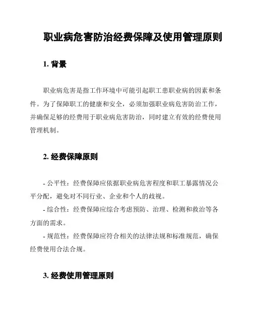 职业病危害防治经费保障及使用管理原则
