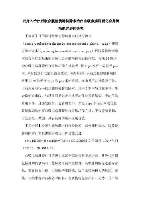 双介入治疗后联合腹腔镜脾切除术治疗血吸虫病肝硬化合并脾功能亢进的研究