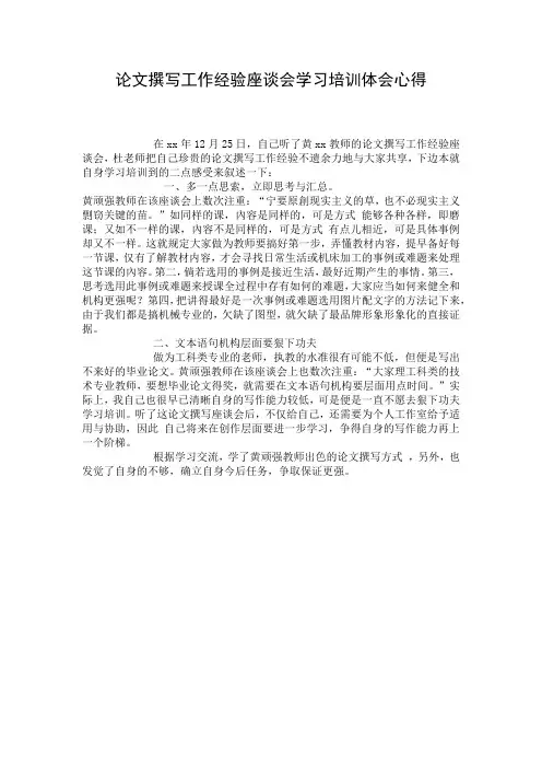论文撰写工作经验座谈会学习培训体会心得