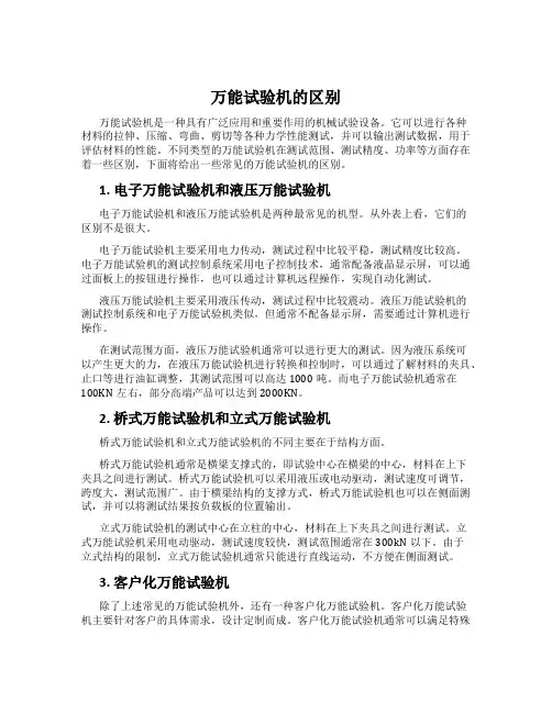 万能试验机的区别