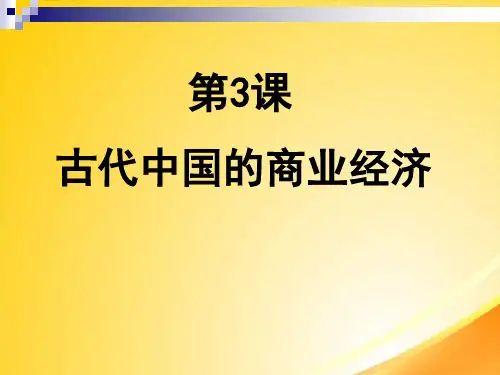 古代中国的商业经济ppt27 人民版