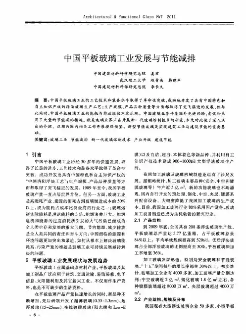 中国平板玻璃工业发展与节能减排