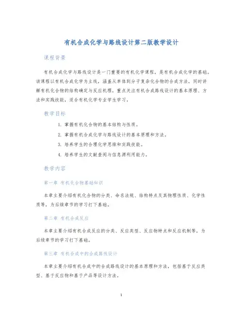 有机合成化学与路线设计第二版教学设计