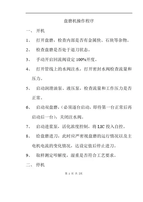盘磨机操作程序
