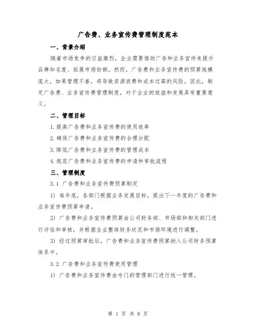 广告费、业务宣传费管理制度范本（3篇）