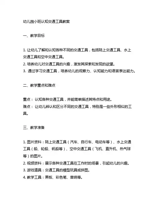 幼儿园小班认知交通工具教案幼儿园认知教育