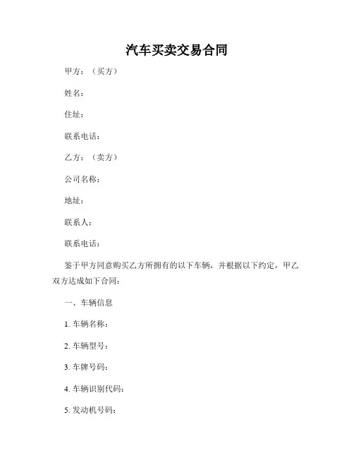 汽车买卖交易合同