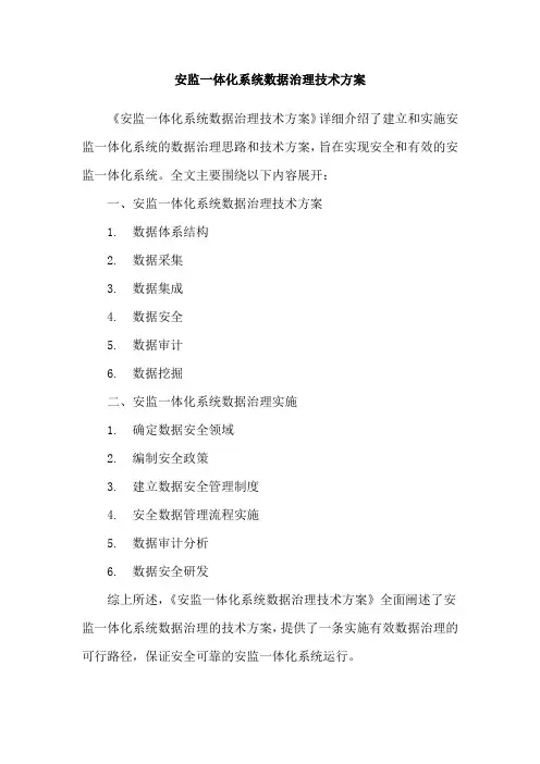 安监一体化系统数据治理技术方案