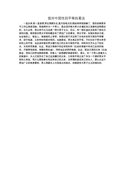 我对中国性别平等的看法