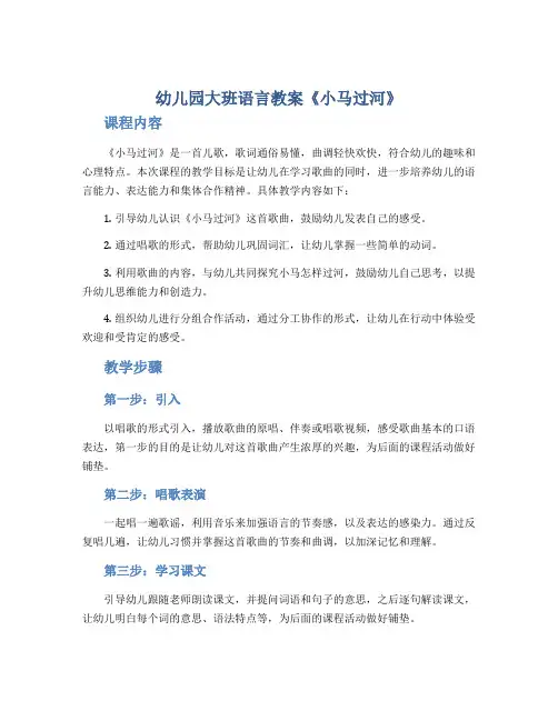 幼儿园大班语言教案《小马过河》