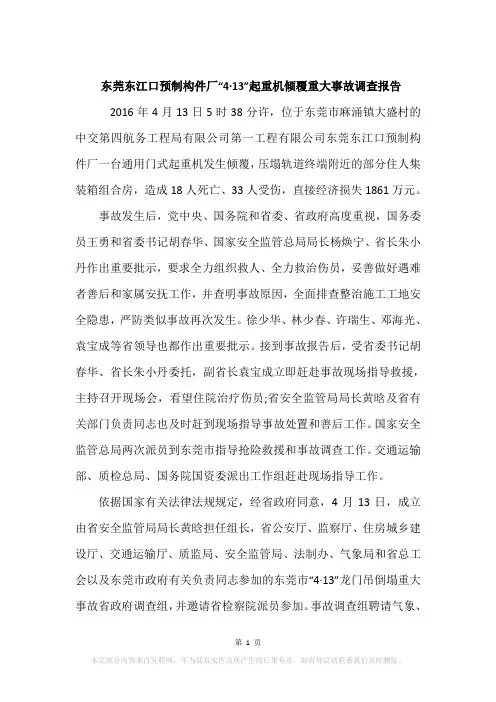 东莞东江口预制构件厂“4·13”起重机倾覆重大事故调查报告