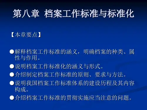 第08章 档案工作标准与标准化