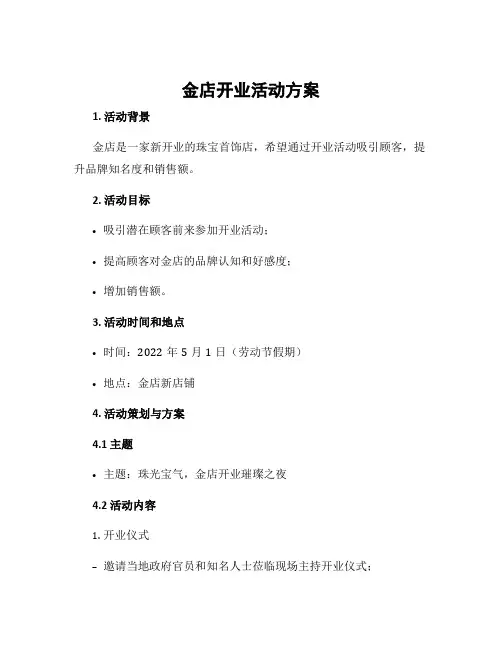 金店开业活动方案