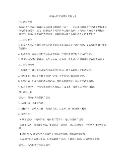 高端白酒营销活动策划方案