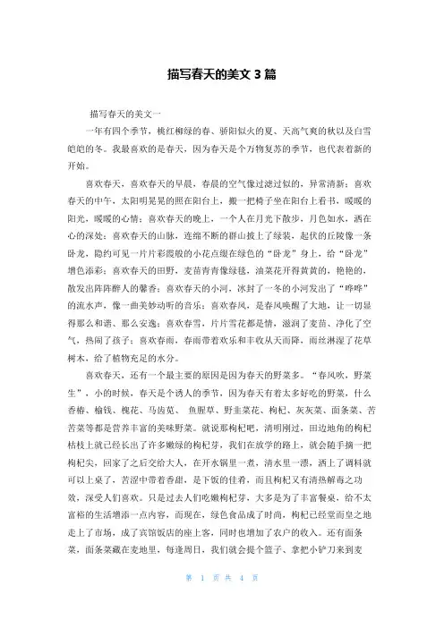 描写春天的美文3篇