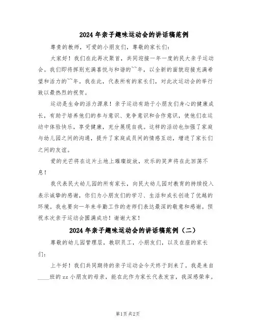 2024年亲子趣味运动会的讲话稿范例（二篇）