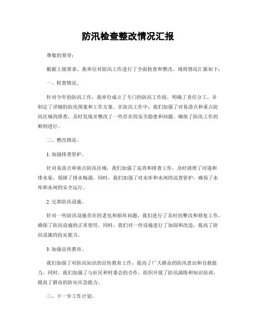 防汛检查整改情况汇报