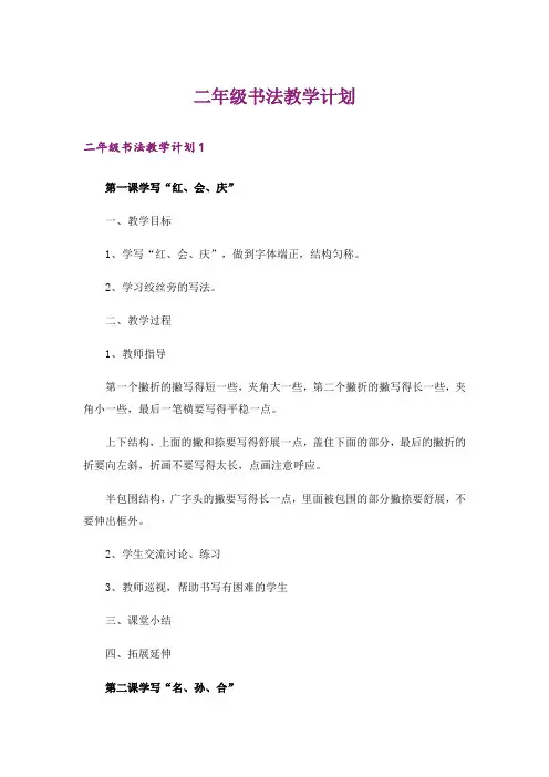 二年级书法教学计划