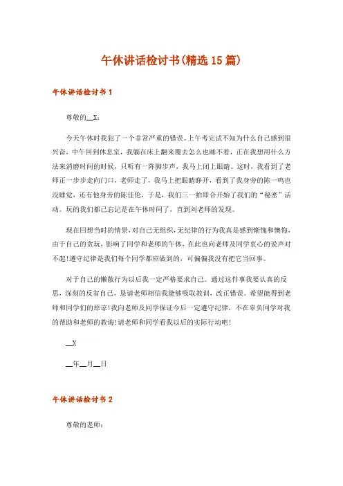午休讲话检讨书(精选15篇)