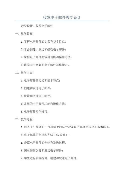 收发电子邮件教学设计