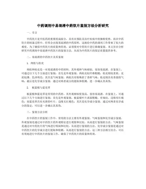 中药调剂中易混淆中药饮片鉴别方法分析研究