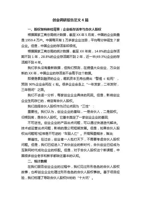 创业调研报告范文4篇