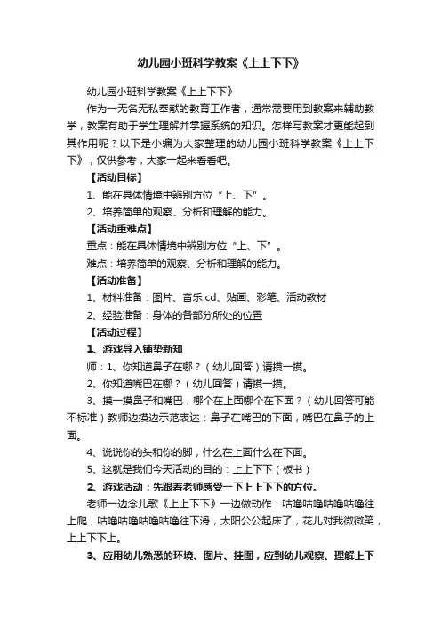 幼儿园小班科学教案《上上下下》