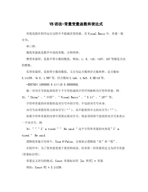 VB语法-常量变量函数和表达式