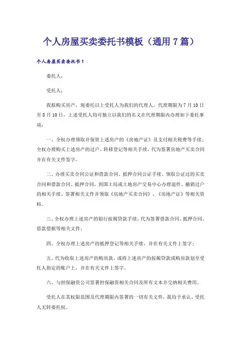 个人房屋买卖委托书模板(通用7篇)