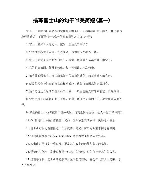 描写富士山的句子唯美简短(精选合集2篇)