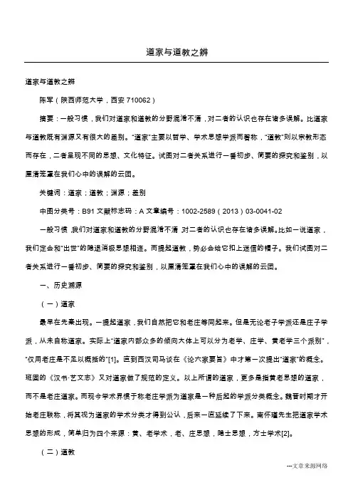 道家与道教之辨