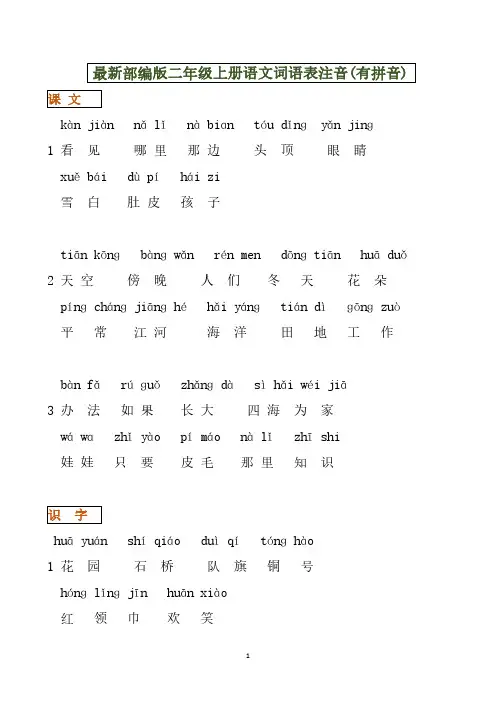 最新部编版二年级上册语文词语表注音(有拼音)