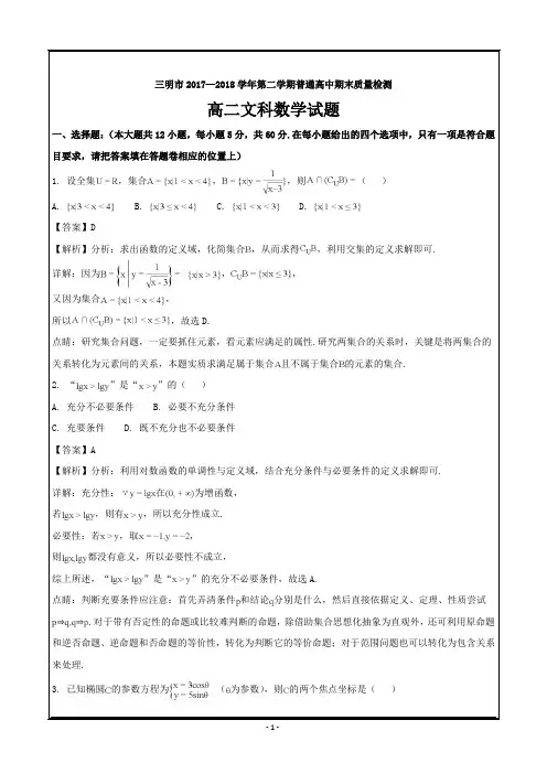 福建省三明市2017-2018学年高二下学期期末考试数学(文)---精校解析Word版