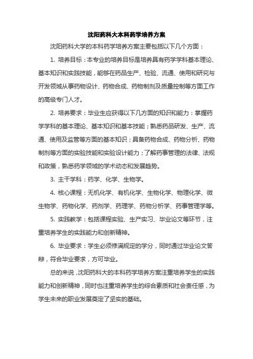 沈阳药科大本科药学培养方案
