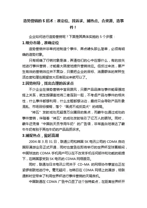 造势营销的5招术：准定位、找诉求、捕热点、合资源、造事件！