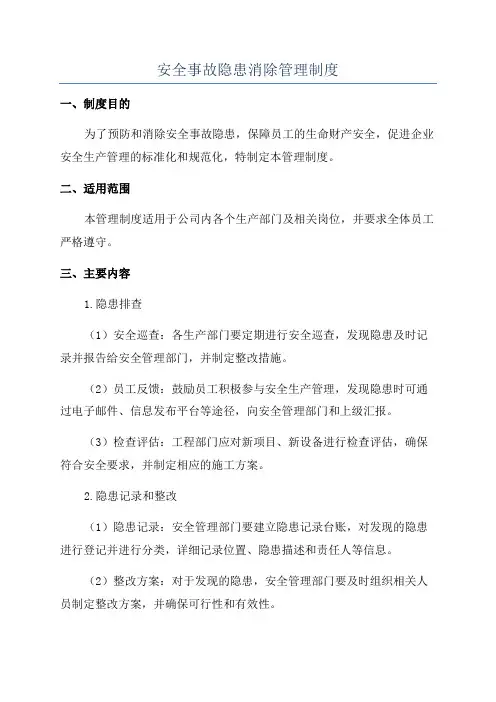 安全事故隐患消除管理制度
