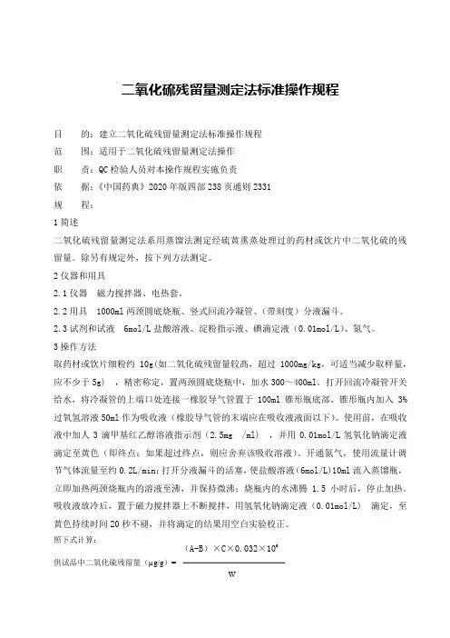 二氧化硫残留量测定法操作规程(2020版药典)