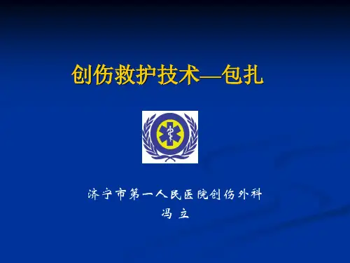 创伤救护技术--包扎